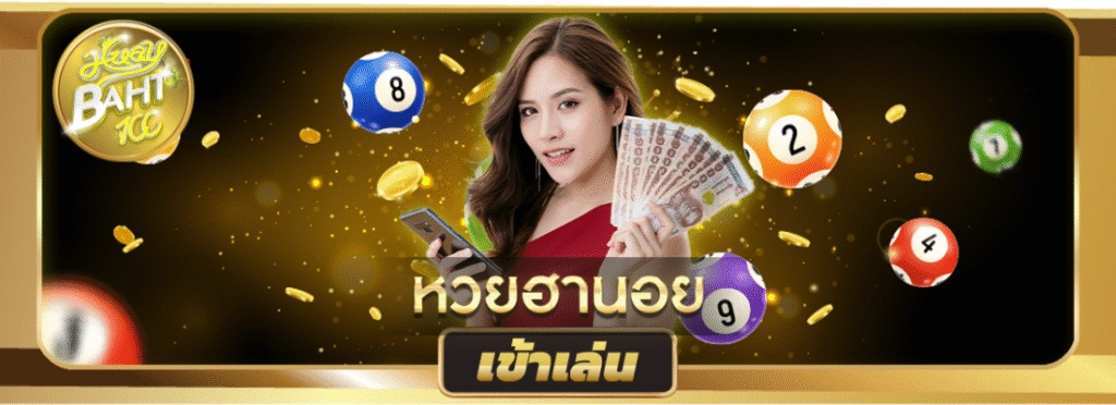 huaybaht100_หวยฮานอย