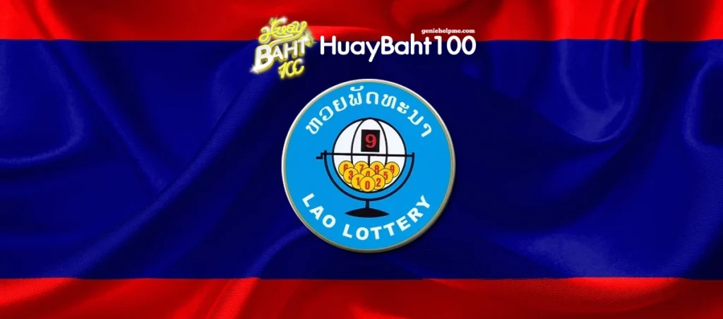 หวยลาวบาทละ 100