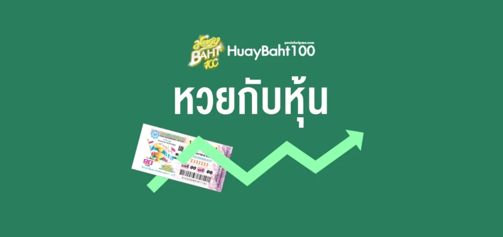 หวยหุ้นบาทละ 100