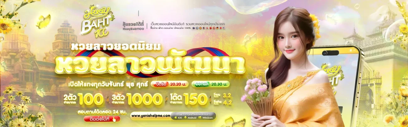 Huaybaht100 หวยลาว