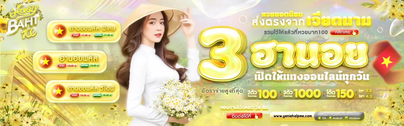 Huaybaht100 หวยฮานอย