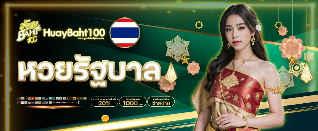 หวยรัฐบาลไทย-Huaybaht100