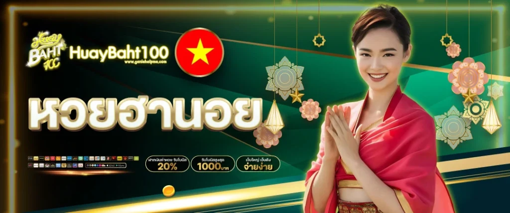 หวยฮานอย - Huaybaht100