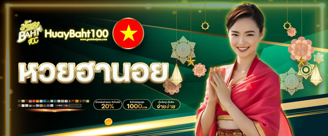 หวยฮานอย - Huaybaht100